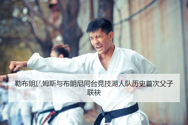 lei-bu-lang-zhan-mu-si-yu-bu-lang-ni-tong-tai-jing-ji-hu-ren-dui-li-shi-shou-ci-fu-zi-lian-mei-2-334.jpg